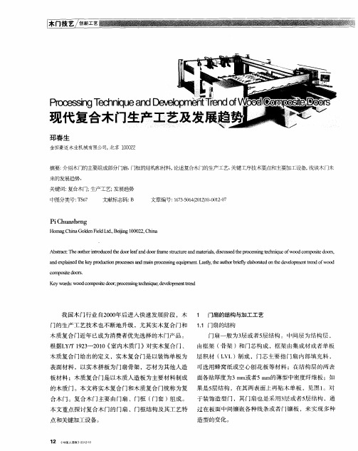 现代复合木门生产工艺及发展趋势