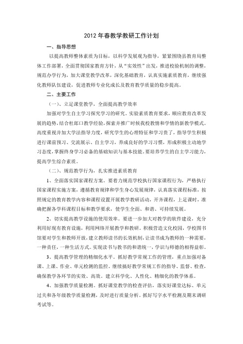 2012年教学_教研工作计划
