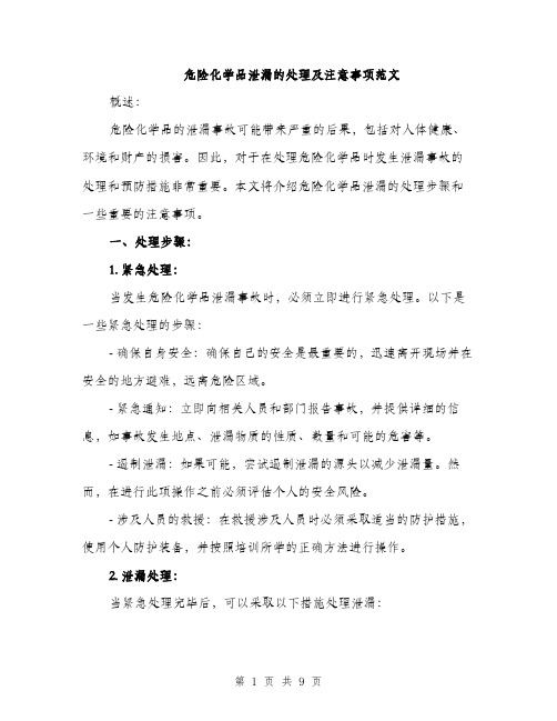 危险化学品泄漏的处理及注意事项范文（4篇）