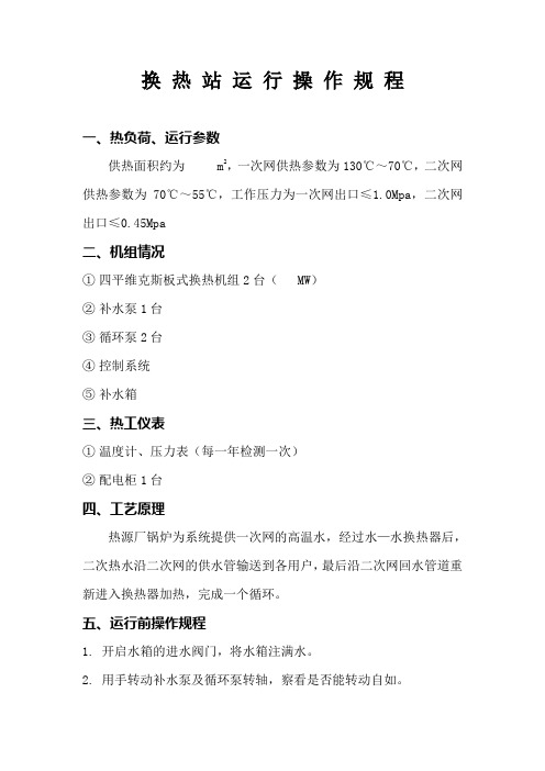 换热站操作规程
