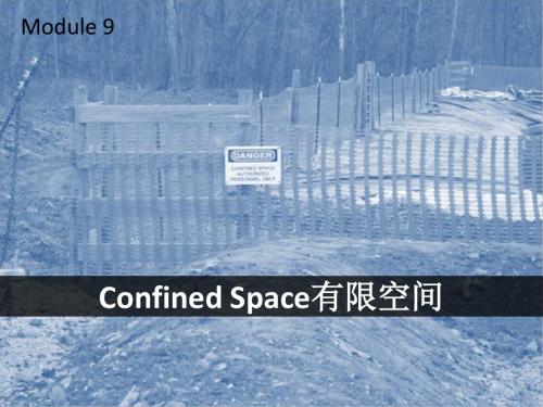 有限空间作业confined_space