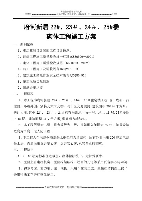 28砌体施工方案