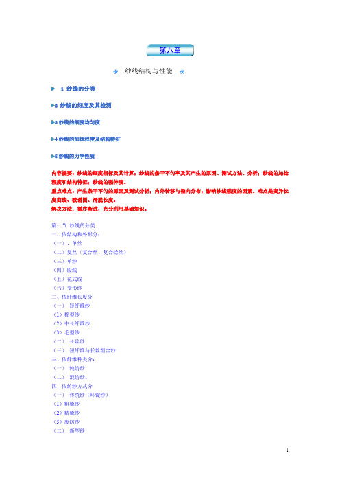 第八章  纱线结构与性能