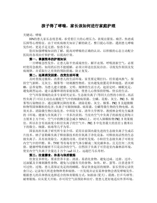 孩子得了哮喘,家长该如何进行家庭护理