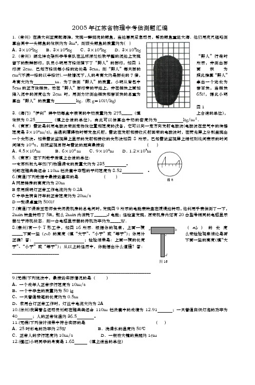 2005年江苏省物理中考估测题汇编