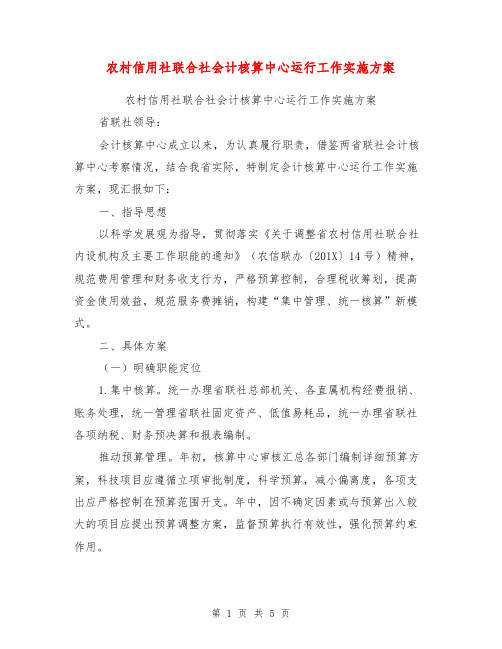 农村信用社联合社会计核算中心运行工作实施方案【可编辑版】