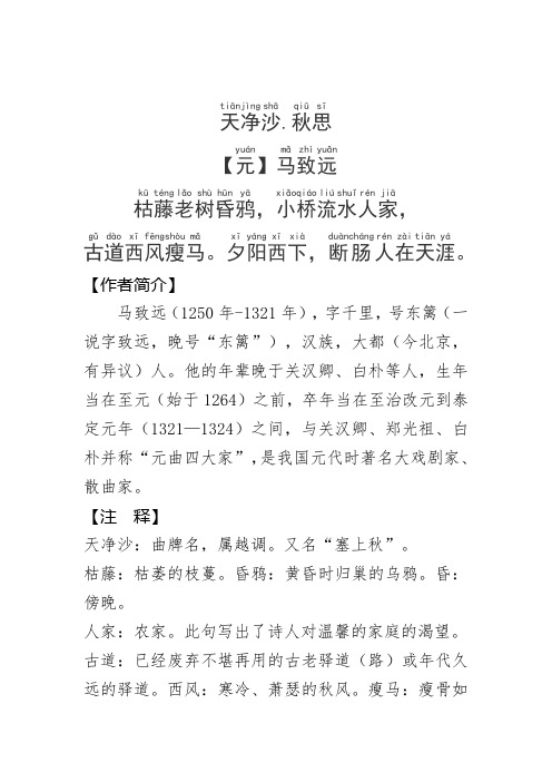《天净沙.秋思》拼音版