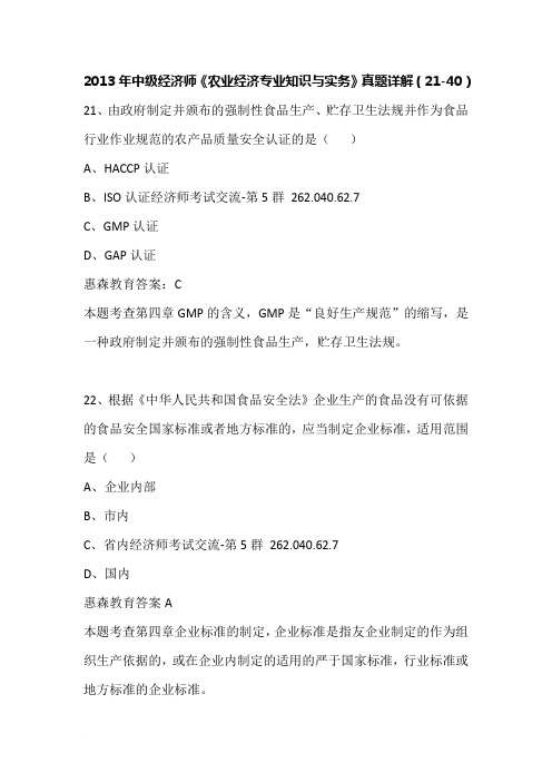 2013年中级经济师《农业经济专业知识与实务》真题详解(21-40)