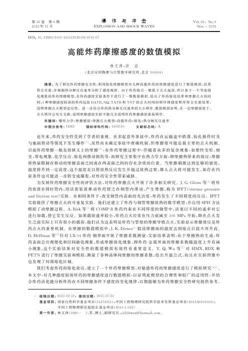 高能炸药摩擦感度的数值模拟