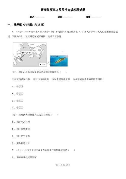 青海省高三3月月考文综地理试题