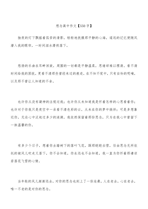 想念 高中作文【550字】_2