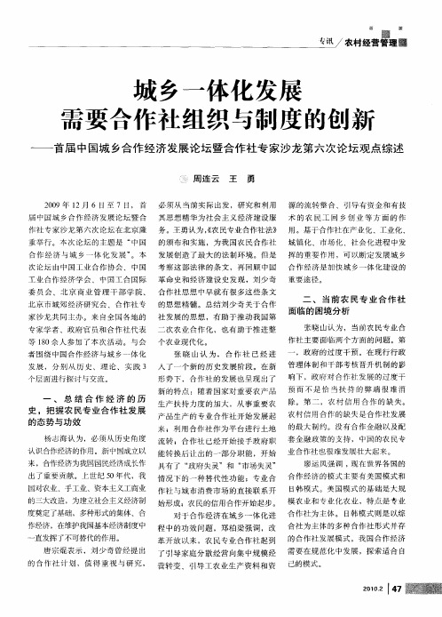 城乡一体化发展需要合作社组织与制度的创新--首届中国城乡合作经济发展论坛暨合作社专家沙龙第六次论坛