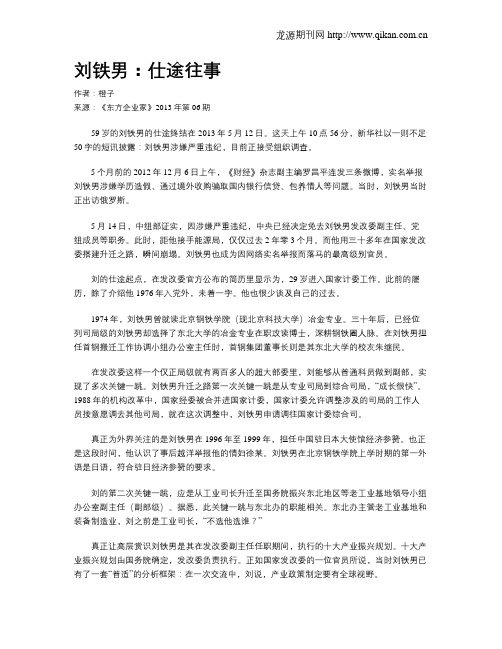 刘铁男：仕途往事