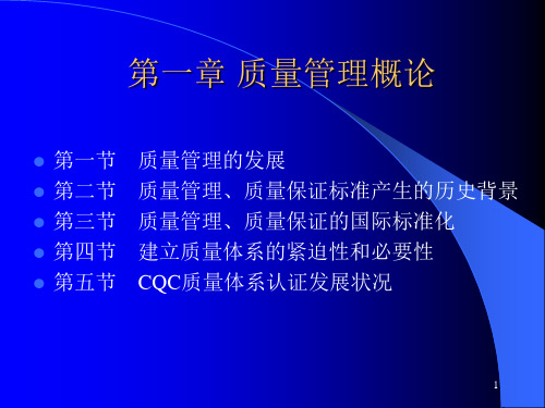 [质量培训]质量管理概论