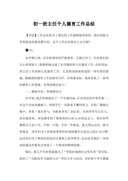 初一班主任个人德育工作总结范文(完美版)