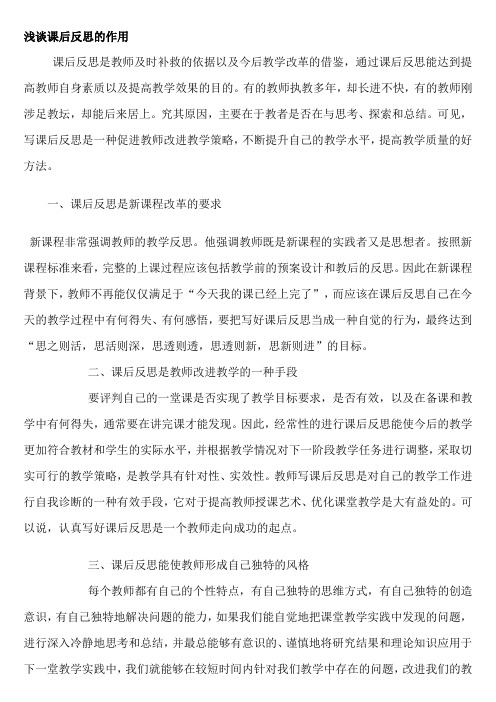 浅谈课后反思的作用