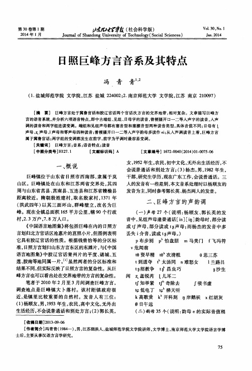 日照巨峰方言音系及其特点