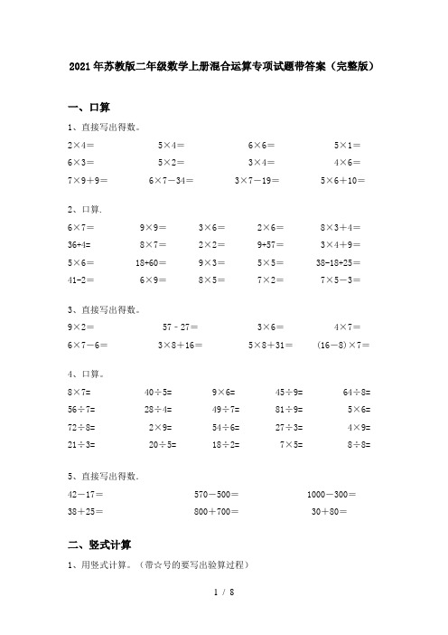 2021年苏教版二年级数学上册混合运算专项试题带答案(完整版)