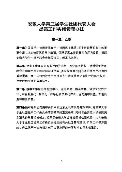安徽大学第三届学生社团代表大会社团提案工作实施管理办法