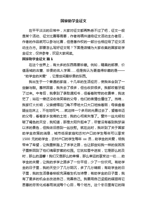 国家助学金征文