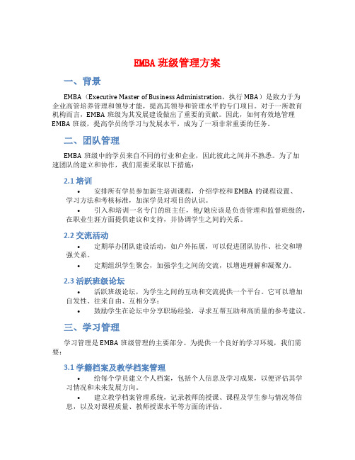 EMBA班级管理方案