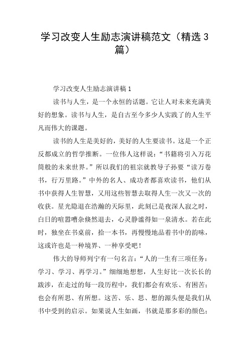 学习改变人生励志演讲稿范文(精选3篇)