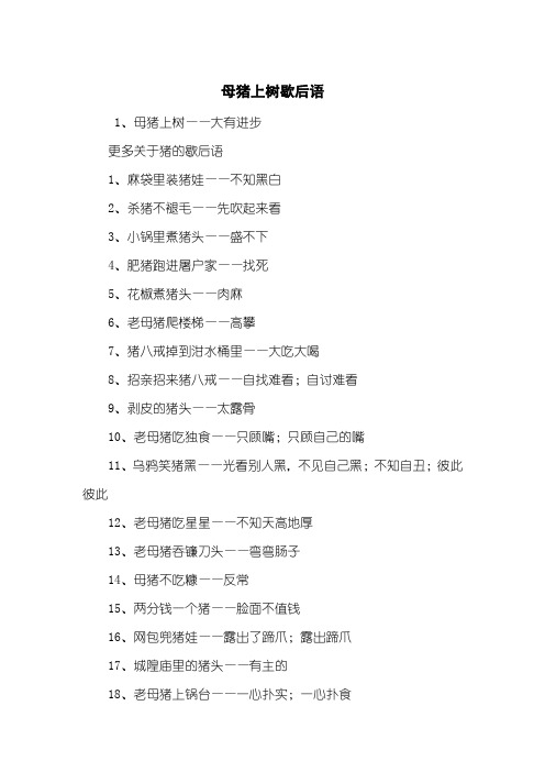 母猪上树歇后语