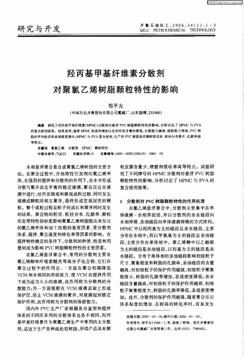 羟丙基甲基纤维素分散剂对聚氯乙烯树脂颗粒特性的影响