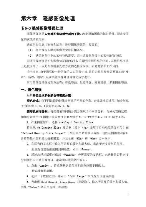 第六章遥感图像处理2