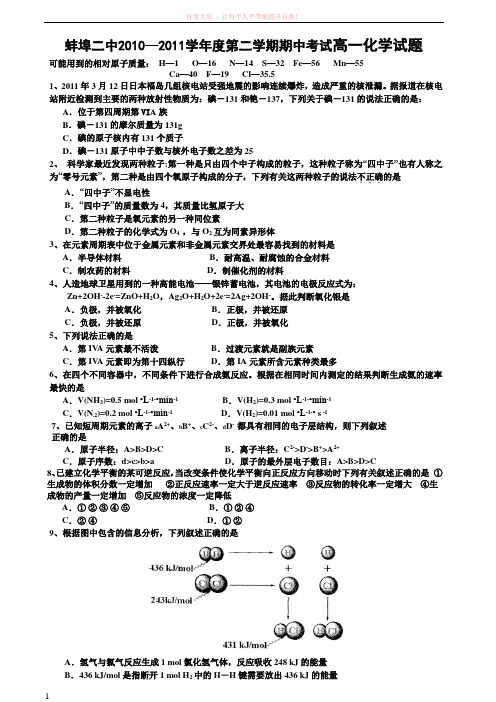 安徽省蚌埠二中学高一下学期期中考试化学试题 (1)