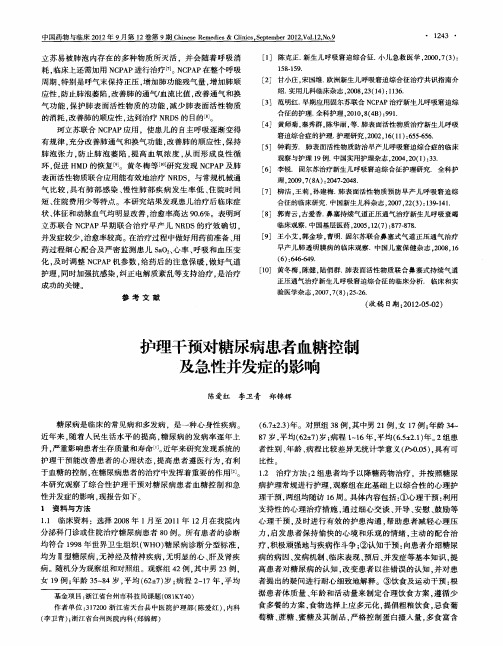 护理干预对糖尿病患者血糖控制及急性并发症的影响