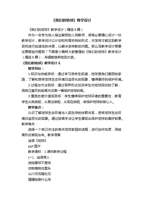 《我们的地球》教学设计（精选6篇）