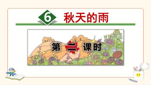 6.《秋天的雨》第2课时优秀课件