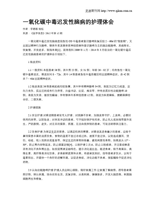 一氧化碳中毒迟发性脑病的护理体会