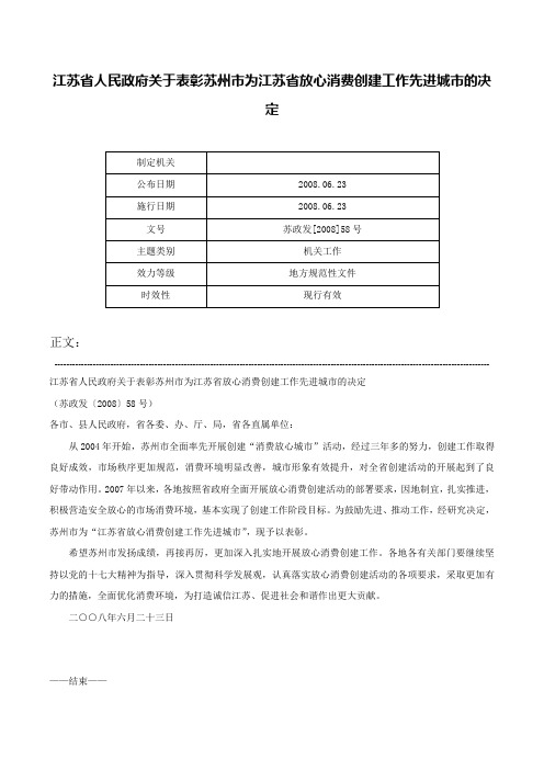 江苏省人民政府关于表彰苏州市为江苏省放心消费创建工作先进城市的决定-苏政发[2008]58号