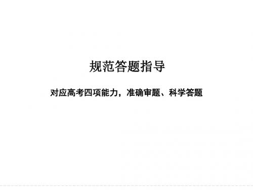 2018版高考政治(全国I卷)大一轮复习-规范答题指导 (共29张PPT)