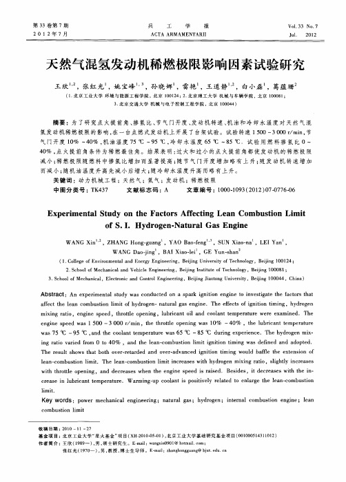 天然气混氢发动机稀燃极限影响因素试验研究