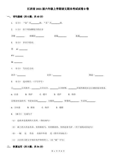 江西省2021版六年级上学期语文期末考试试卷D卷(精编)