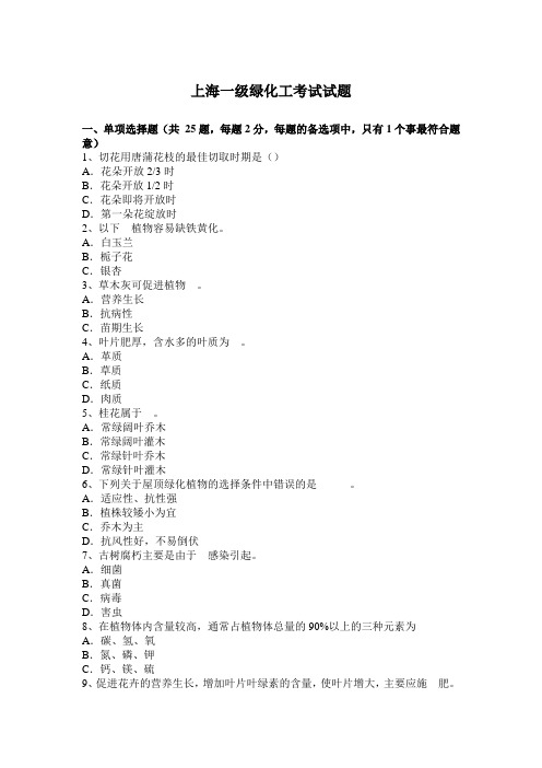 上海一级绿化工考试试题