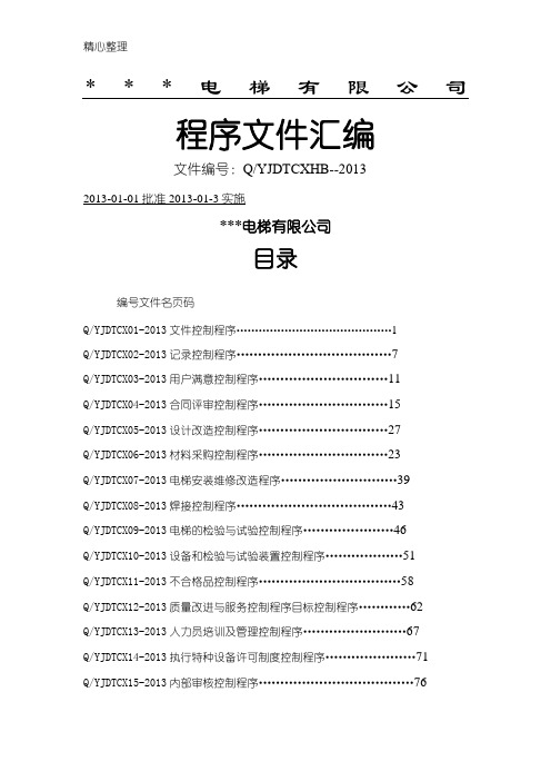 电梯公司 程序文件汇编(齐全版)