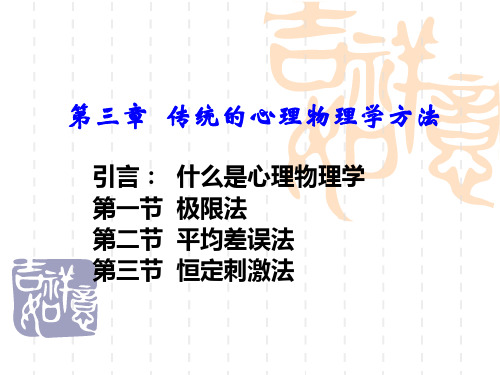 03传统的心理物理学方法