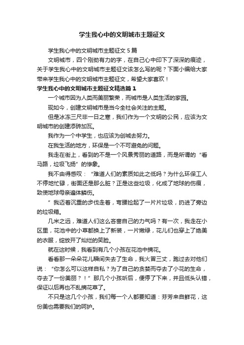 学生我心中的文明城市主题征文