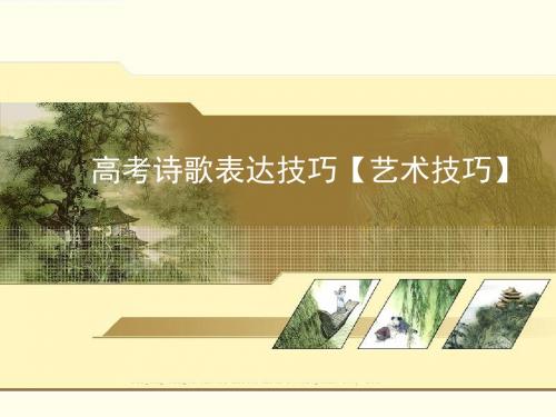 高考诗歌鉴赏之艺术手法
