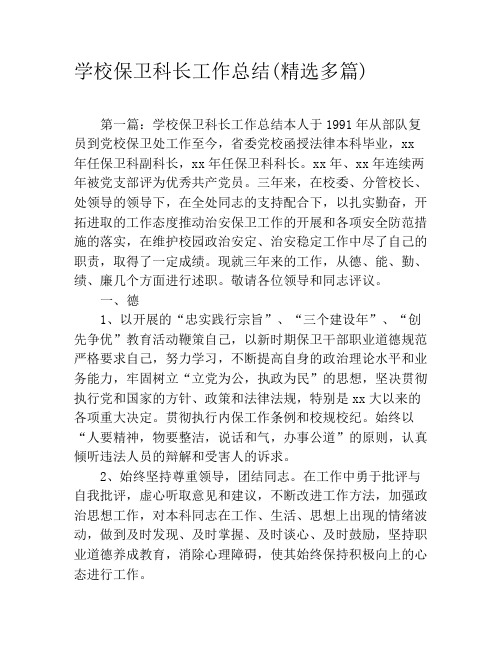 学校保卫科长工作总结(精选多篇)