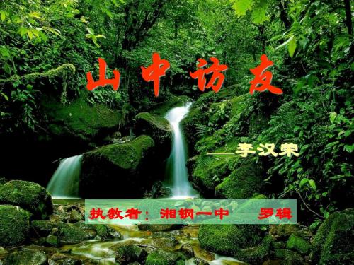 山中访友PPT课件79 人教版 (共21张PPT)