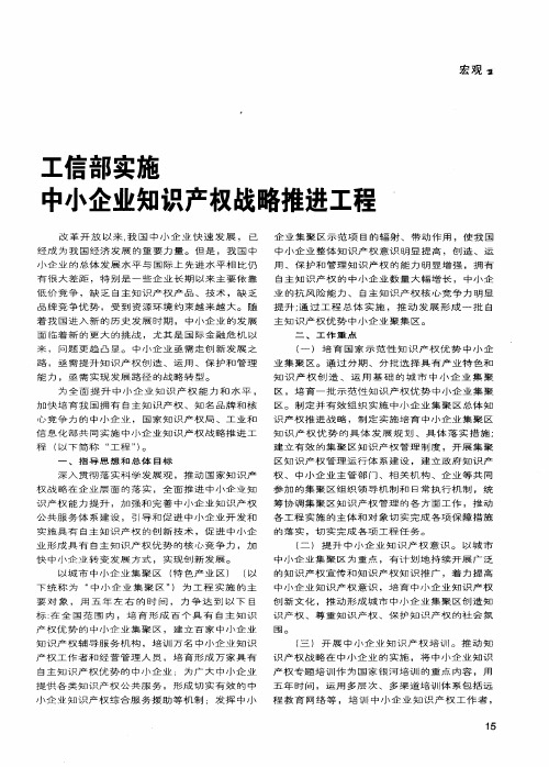 工信部实施中小企业知识产权战略推进工程