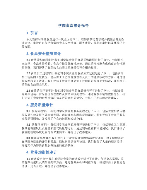 学院食堂审计报告