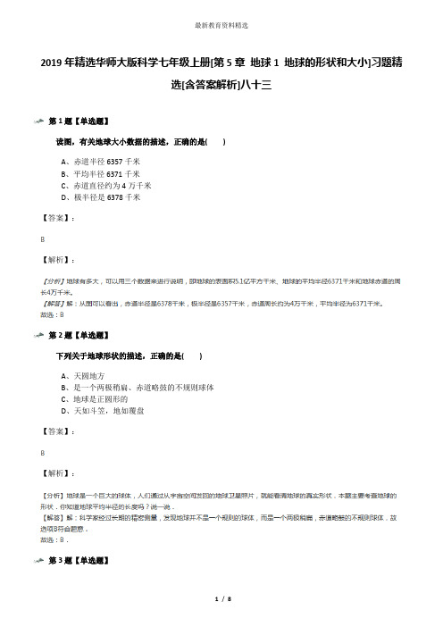 2019年精选华师大版科学七年级上册[第5章 地球1 地球的形状和大小]习题精选[含答案解析]八十三