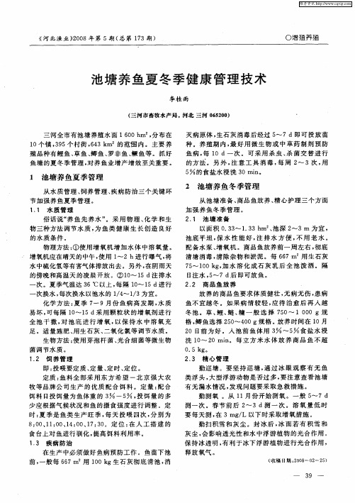 池塘养鱼夏冬季健康管理技术