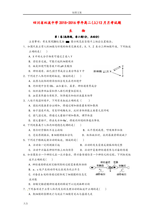 四川省双流中学2015-2016学年高二生物12月月考精彩试题